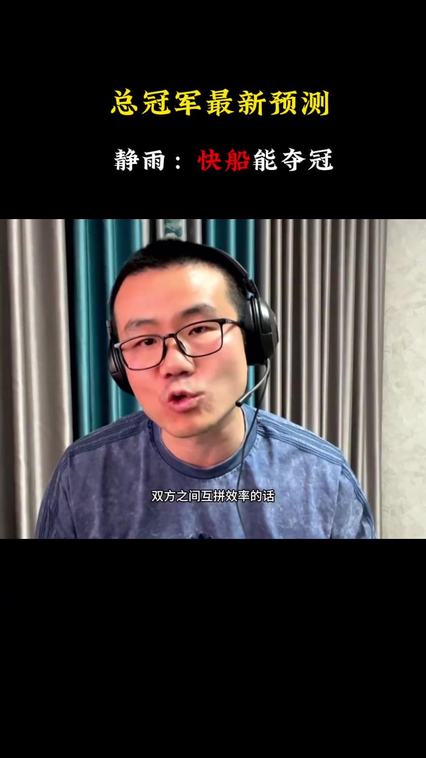打脸！徐静雨曾预测：感觉快船要夺冠 没有哪只球队能完克快船