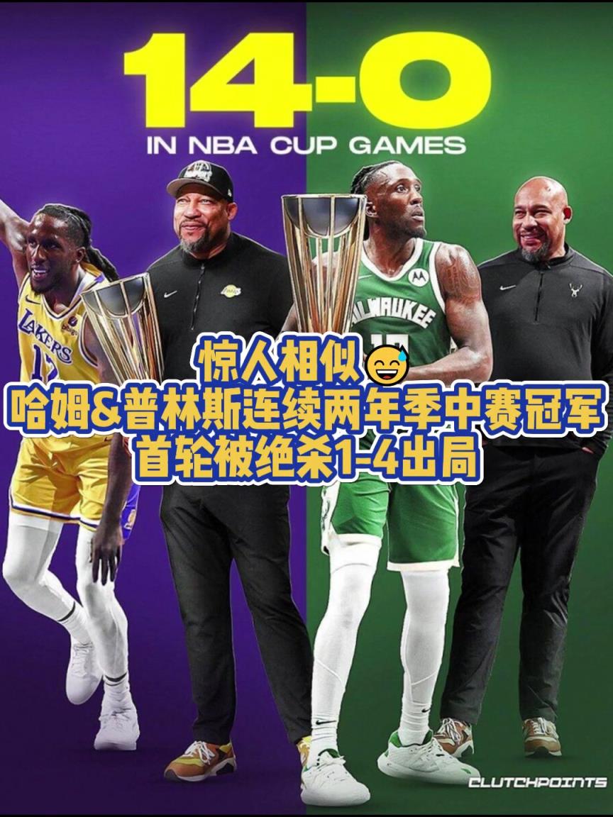都被绝杀4-1！普林斯在湖人与雄鹿均捧起季中赛奖杯首轮皆出局
