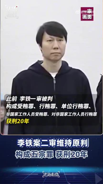 宣判！二审驳回李铁上诉，维持一审有期徒刑20年的判决