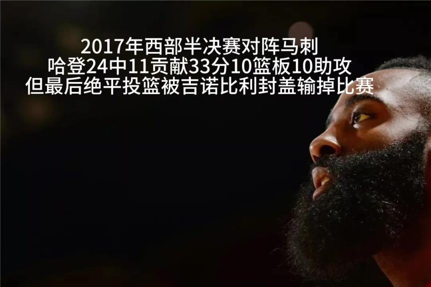 哈登天王山数据一览 近5年数据非常一般