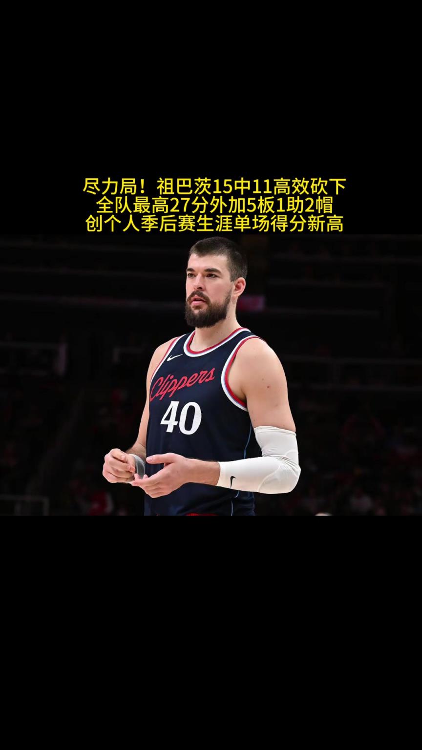 真没想到！祖巴茨成了打硬仗最稳的一个！