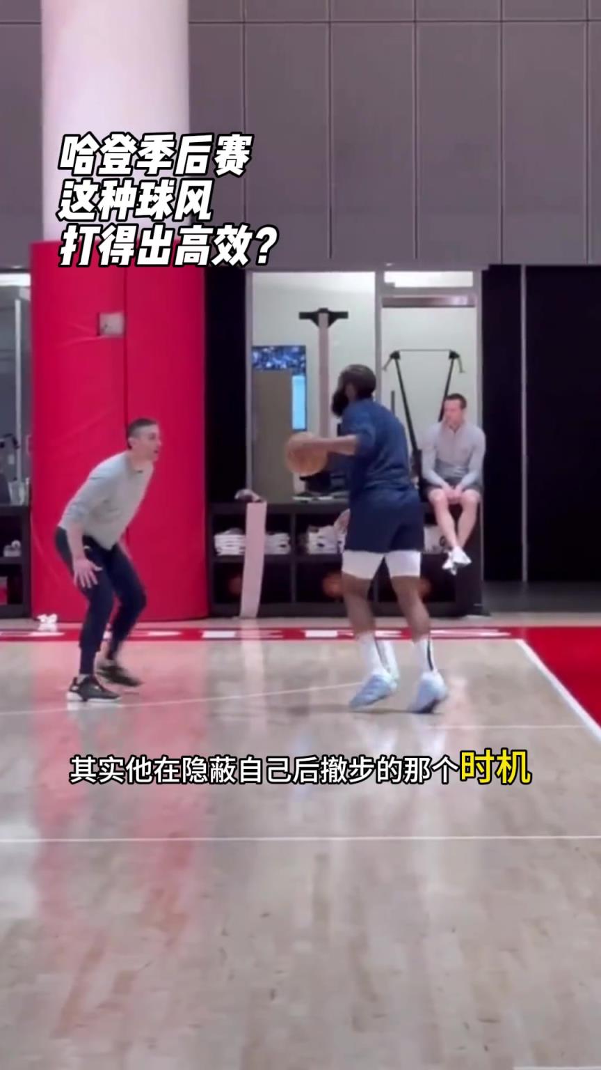 哈登这种球风，季后赛能打出高效吗？