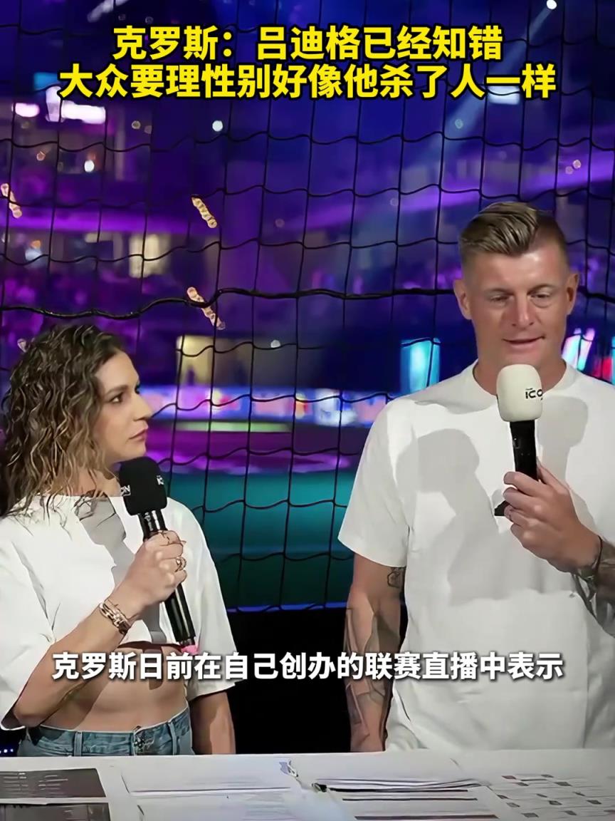 克罗斯声援吕迪格：他已经知错，大众要理性别好像他杀了人一样
