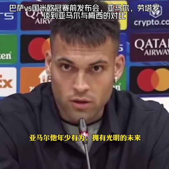 梅西亚马尔相提并论？劳塔罗：梅西无可比拟，亚马尔：比较无意义