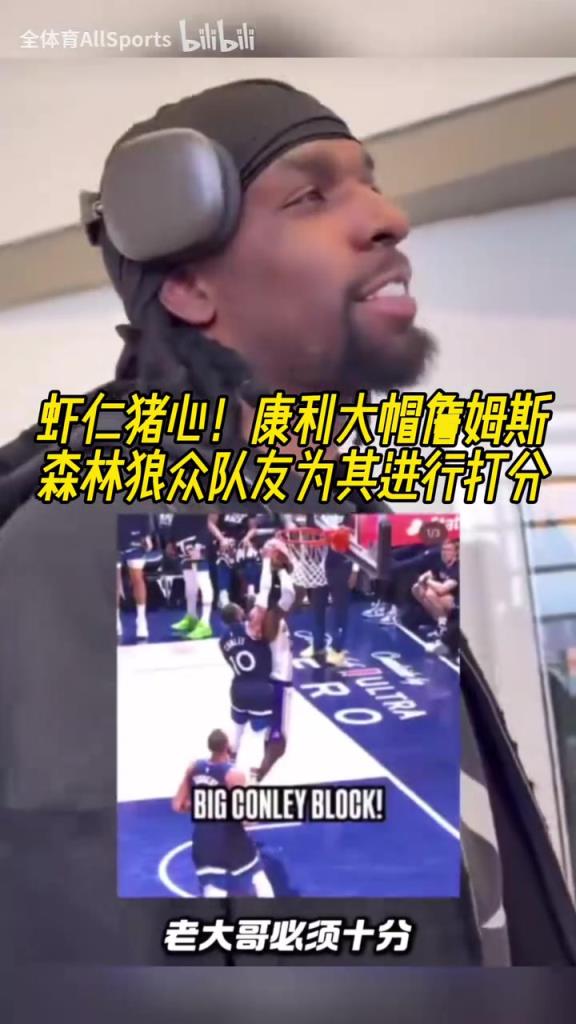杀人诛心！康利大帽詹姆斯，森林狼众队友为这一时刻打分！