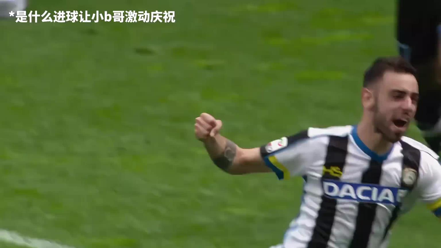 小B哥！乌迪内斯时期的B费精彩倒勾破门