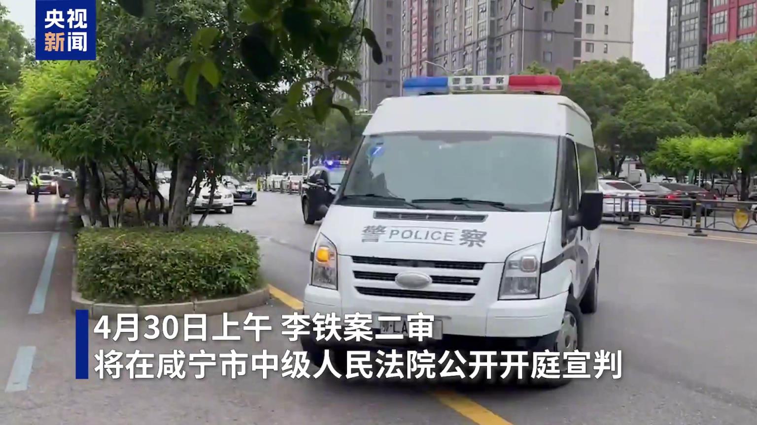 央视：今日二审宣判，押送李铁的警车已进入咸宁市中级人民法院