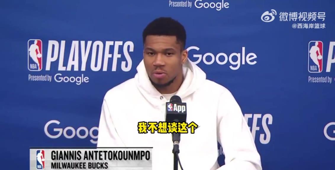 是否還會在雄鹿奪冠？字母哥：不想談這個，無論說什么都會被曲解