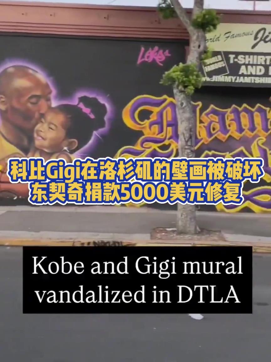 暖心77！科比Gigi在洛杉矶画像被破坏，东契奇捐款修复