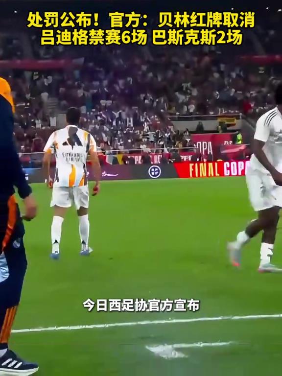 红牌取消！官方：贝林红牌取消，吕迪格禁赛6场，巴斯克斯2场！