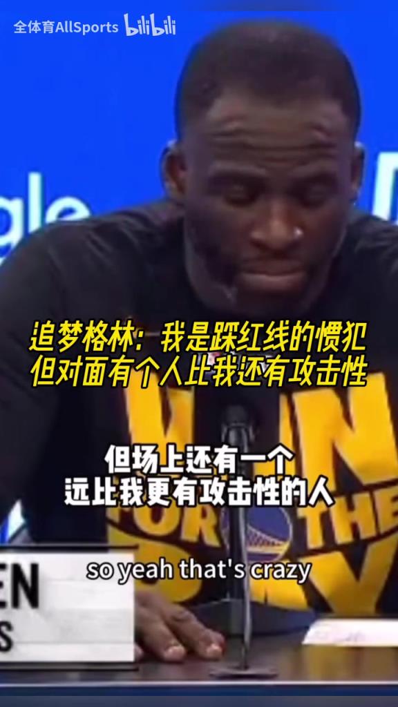 猜猜是谁？追梦：我是踩红线的惯犯，但火箭有个人比我还有攻击性