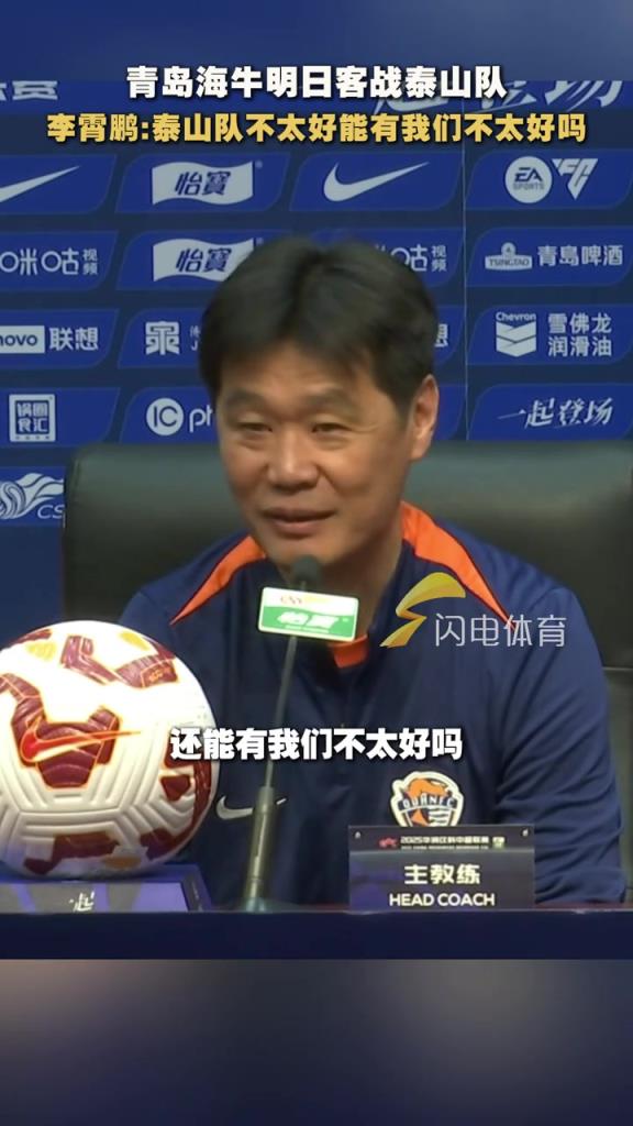 难兄难弟！李霄鹏：泰山队不太好还能有我们不太好吗