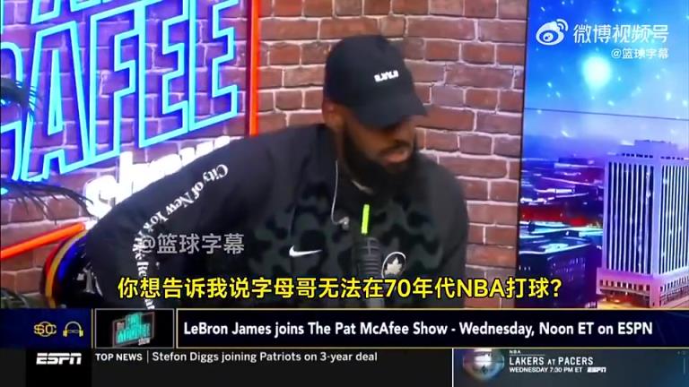 若来湖人直接起飞！老詹此前夸赞字母哥：把他放在70年代，一场能拿250分