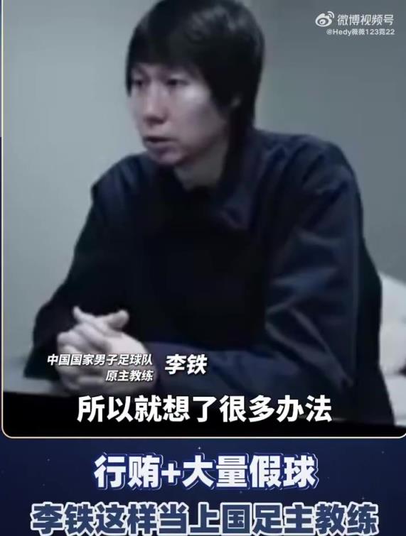 李铁：我太想成为国足主教练了，就找了足协的领导
