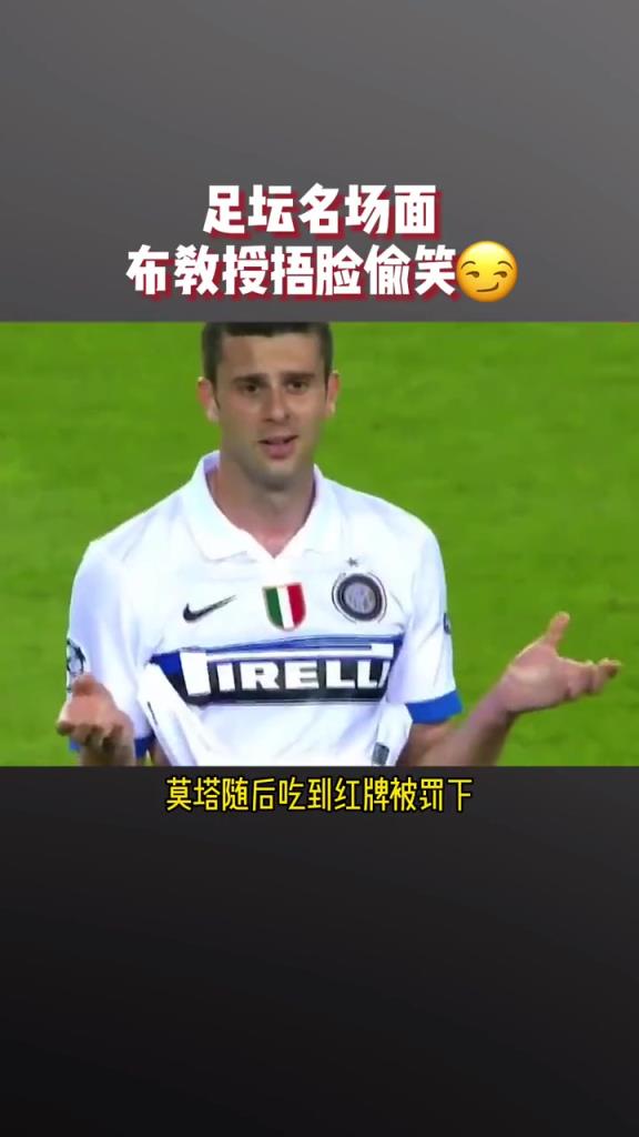 布斯克茨这一动作，让国米球迷记一辈子，喜提“布教授”称呼