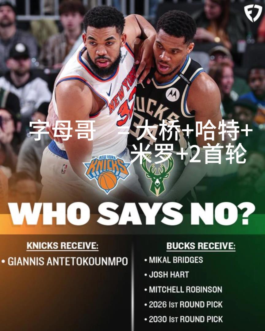 好像有戏？交易方案：尼克斯出大桥+哈特+米罗+首轮换字母哥！