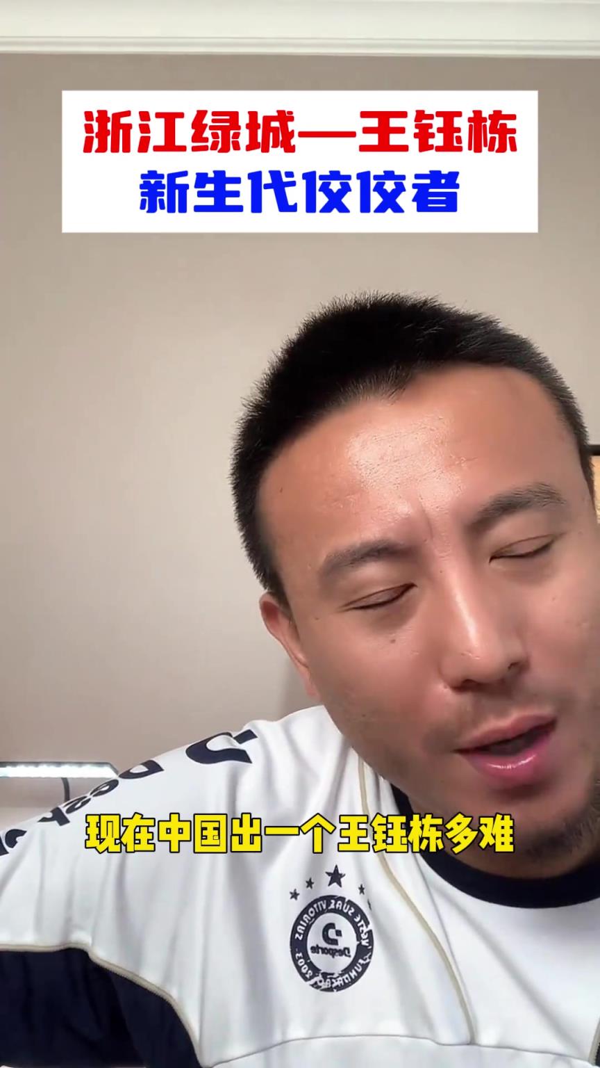 前辈的称赞！毛剑卿评王钰栋：未来070809批的没人能超越他