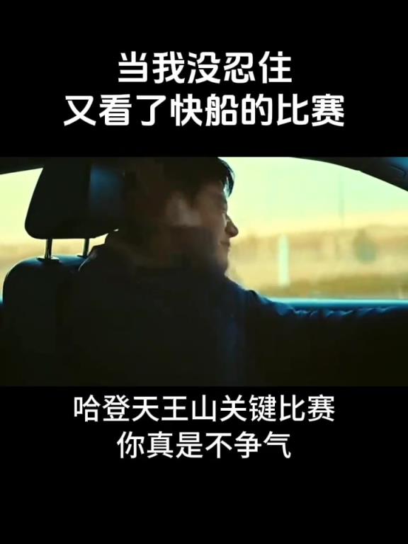 船蜜：当我没忍住又看了快船的比赛 心情就像这样