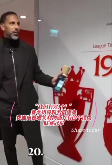 赛季初费迪南德嘲笑利物浦：他们只有19个冠军哈哈哈哈