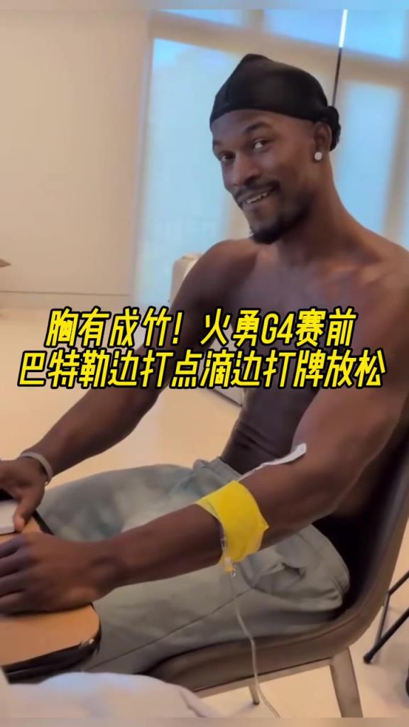 瘾大又自信巴特勒边打点滴边打牌放松！
