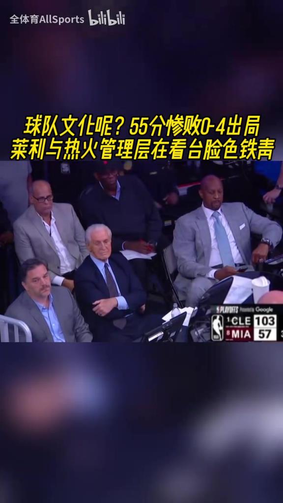 如何收场？55分惨败0-4出局！莱利与热火管理层在看台脸色铁青！