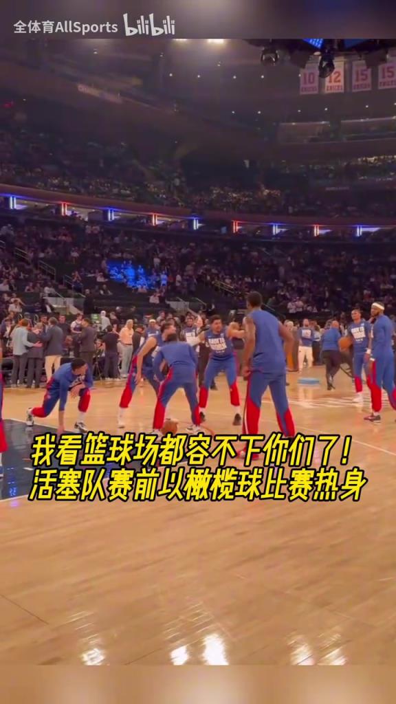 取胜秘诀？活塞球员赛前在尼克斯主场进行“橄榄球热身”！