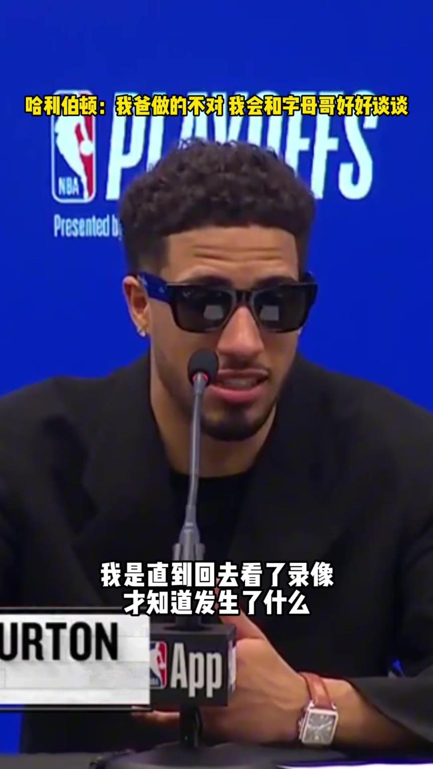 哈利伯顿：我爸做得不对；会和字母哥好好谈谈！...