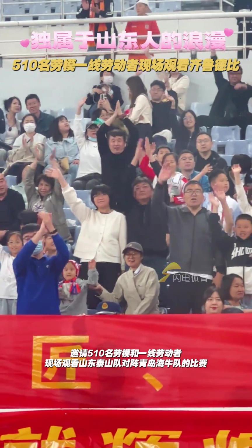獨屬于山東人的浪漫，510名勞模和一線勞動者現場觀看齊魯德比