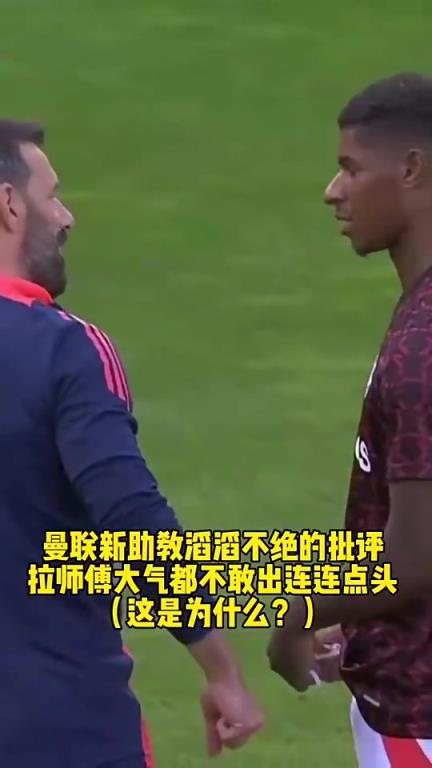 拉師傅大氣都不敢喘一個！范尼當(dāng)曼聯(lián)助教時瘋狂批評拉什福德