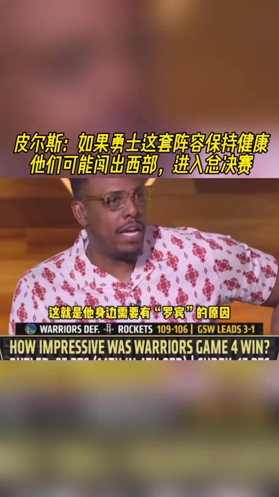 皮爾斯：如果勇士這套陣容保持健康，他們甚至可以殺入總決賽