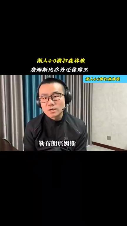 徐靜雨賽前預(yù)測湖人4-0橫掃森林狼：詹姆斯比喬丹像球王！