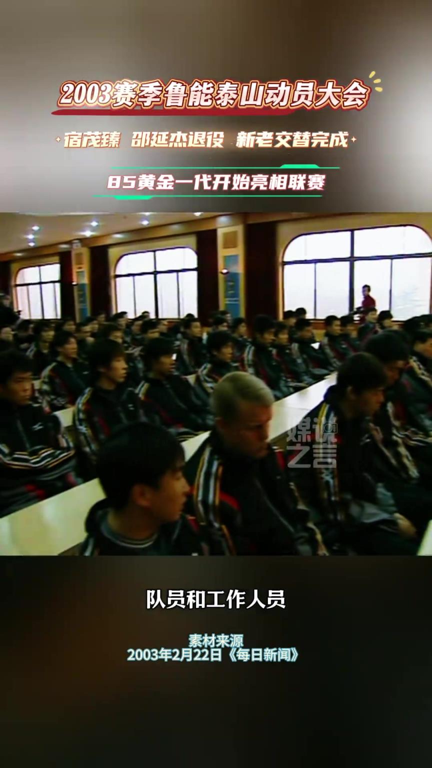 2003年泰山队21岁以下球员占一半，就问现在谁有这魄力！