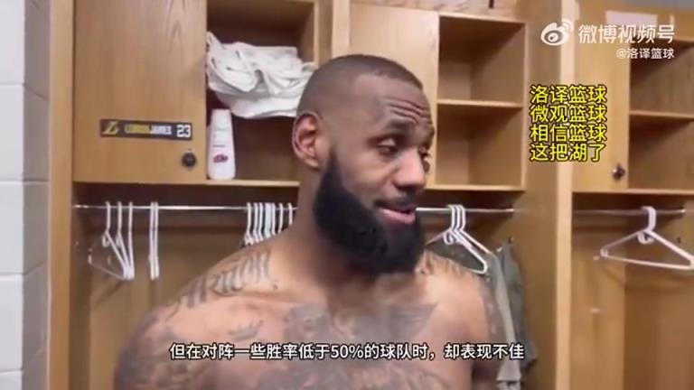 所以狼是？詹姆斯此前：我們打強隊表現(xiàn)不錯，打弱隊卻表現(xiàn)不佳