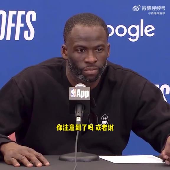 庫里拇指被針對？追夢：我看到了，這簡直太明顯了