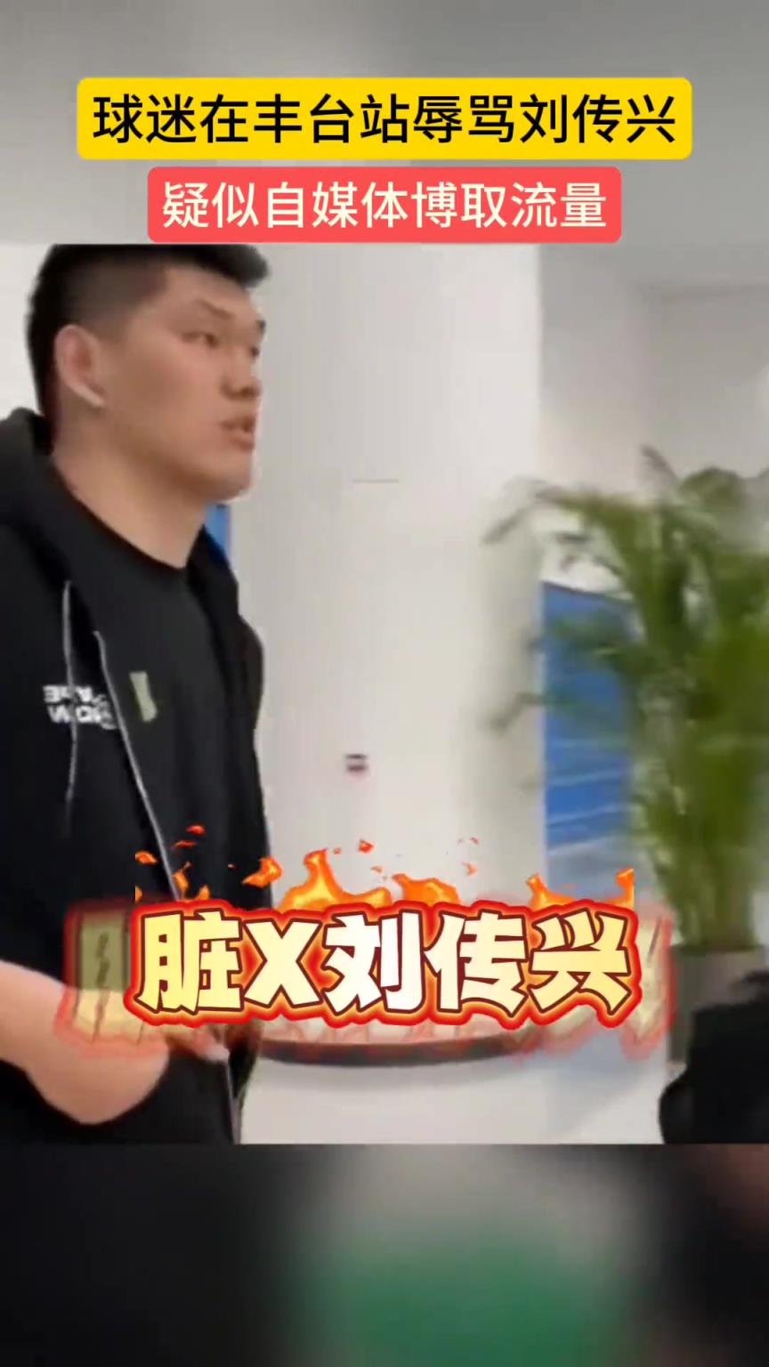 球迷現場辱罵劉傳興：臟病B劉傳興！差點s了曾凡博 你還笑？