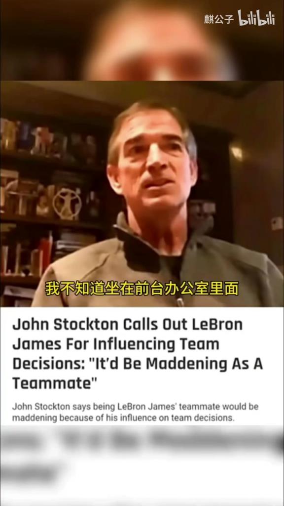 斯托克頓此前談詹姆斯：做他隊友很不安，很可能成為他的犧牲品！