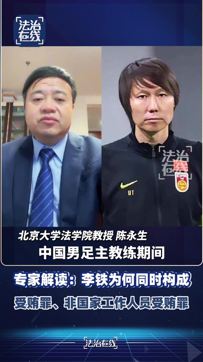 北大教授陈永生：李铁为何同时构成受贿罪、非国家工作人员受贿罪