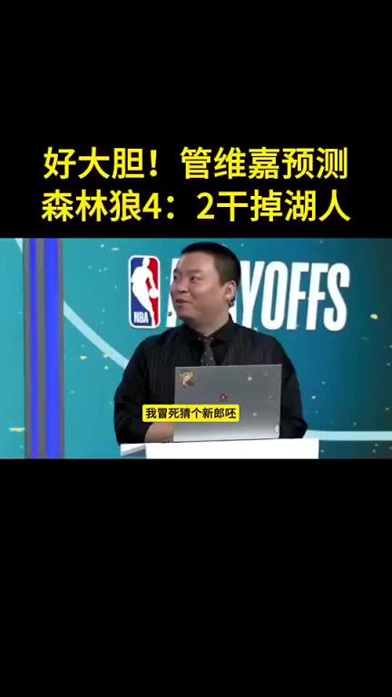 保守了管维佳预测狼4-2湖：没人能限制华子 护框成大问题