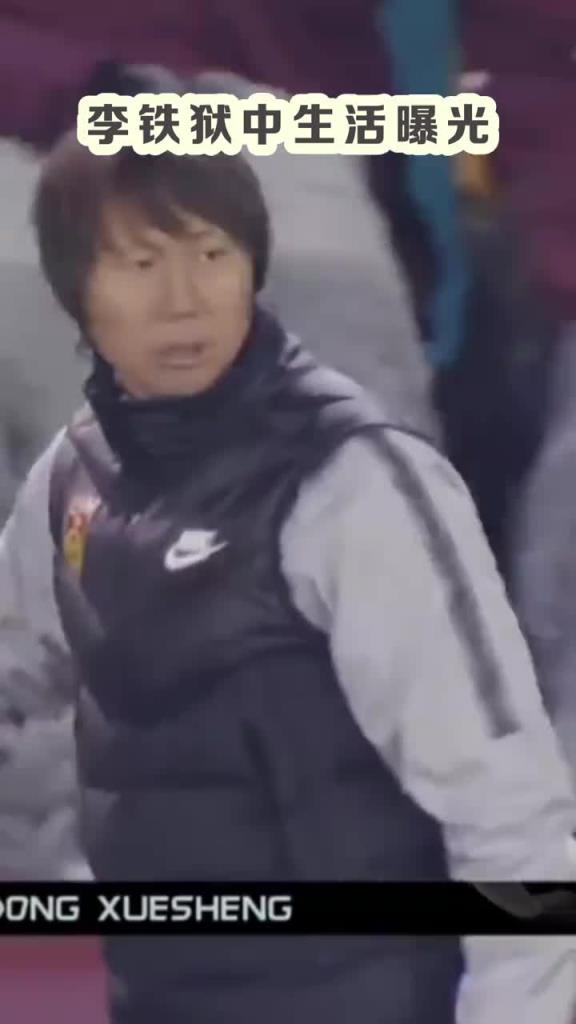 吹不了頭發了！律師談李鐵服刑后生活：能踢球，需剃平頭或光頭