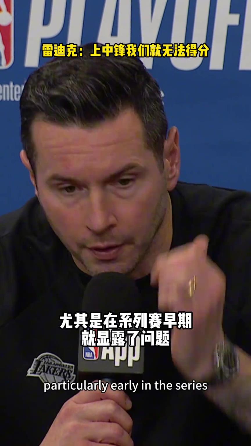 雷迪克 ：上中锋就得不了分，这是权衡利弊后的决定