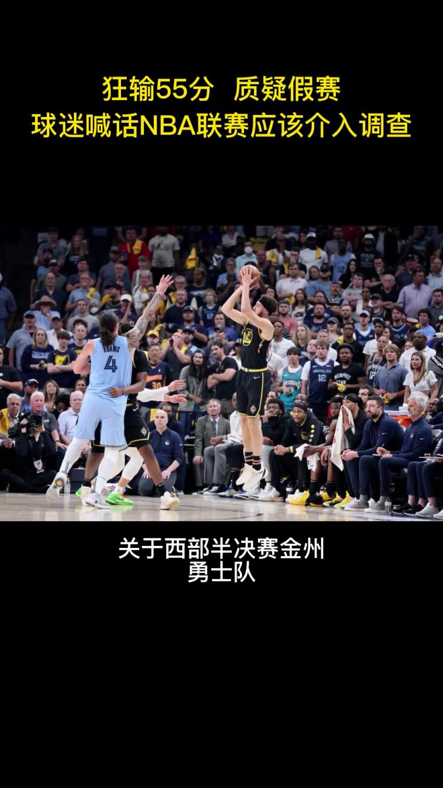 场景再现？22年勇士G5最多落后无莫熊55分 赛后被质疑假赛