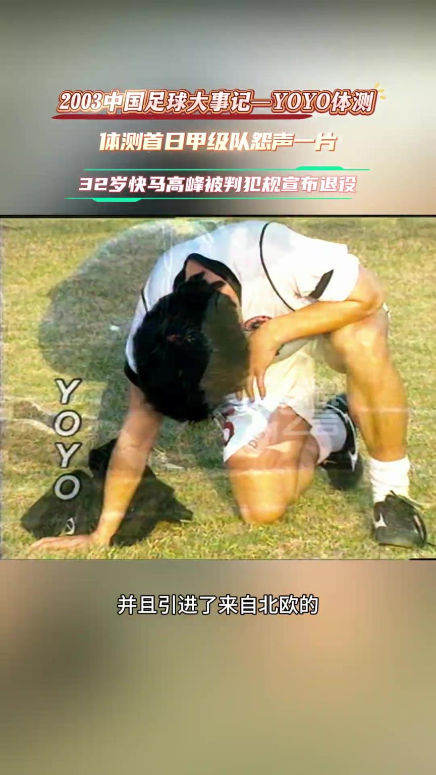 03年中国足坛引进yoyo，首日测试甲级队怨声一片，高峰因违规退役