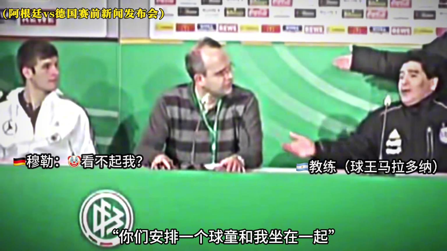 马拉多纳：为啥安排穆勒这球童坐旁边？穆勒：血洗阿根廷！