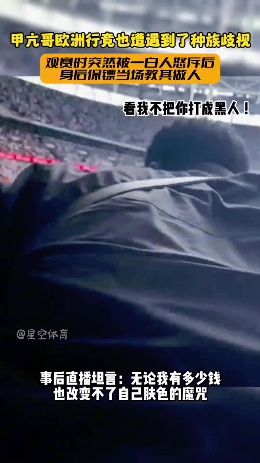 保鏢來活！甲亢哥看球被白人種族歧視：滾出去，這里是白人區