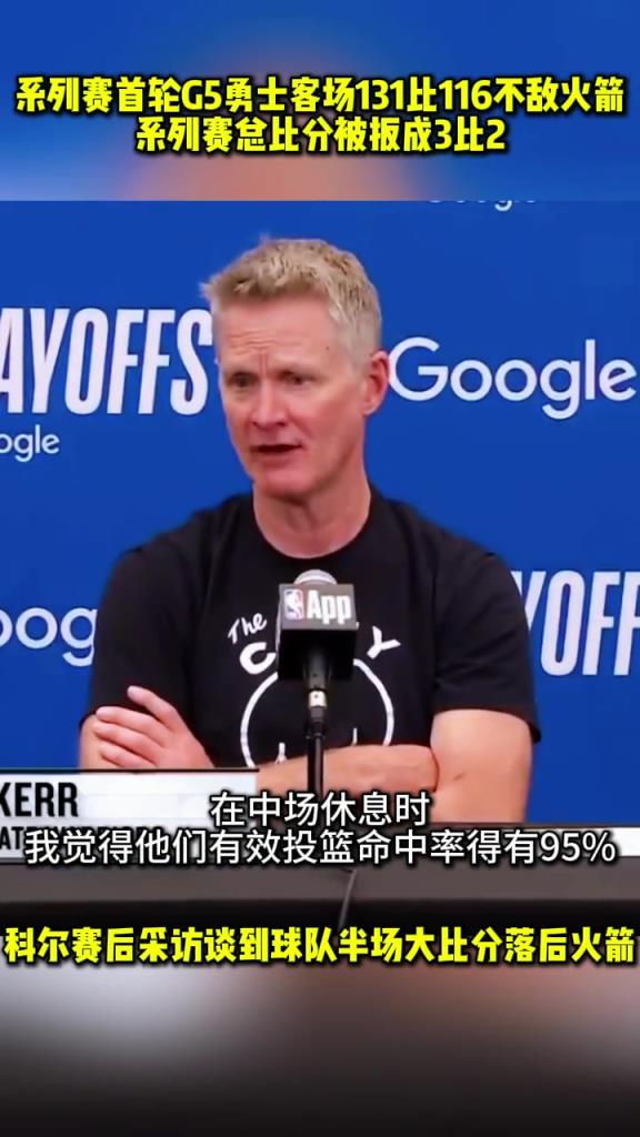科爾：我覺得上半場火箭有效投籃命中率有95%，我這輩子從未見過