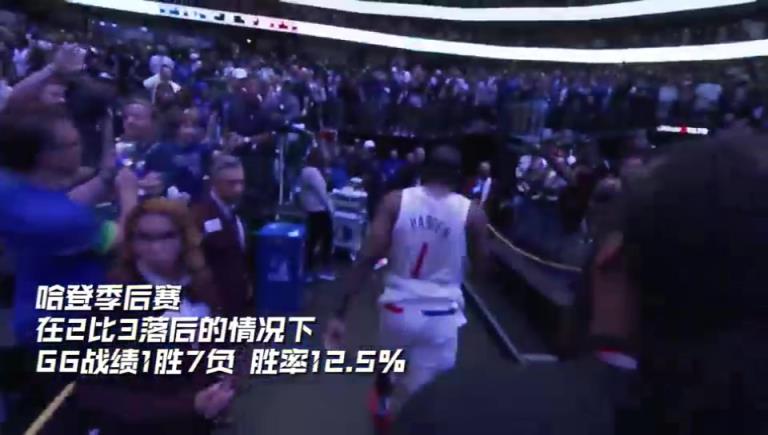 今天親手拿下！哈登此前2-3落后生涯G6戰(zhàn)績(jī)1勝7負(fù)~