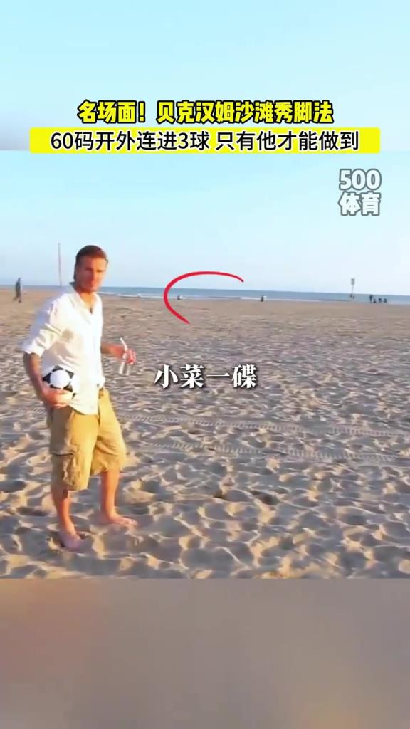 除了貝克漢姆，誰的長傳有這么準(zhǔn)呢？