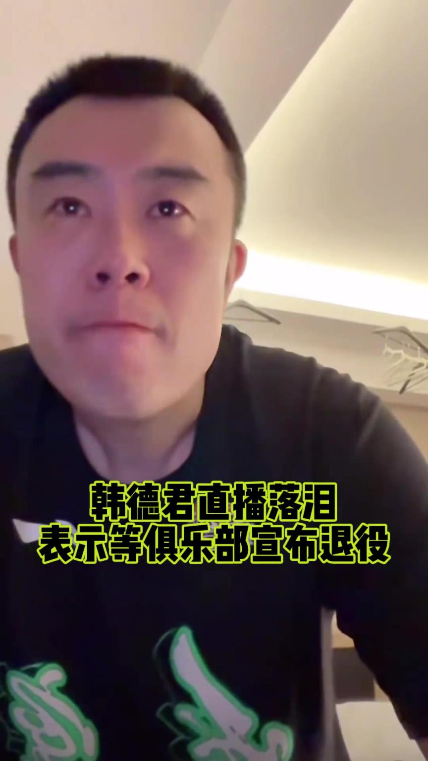 韩德君赛后泪洒直播间 暗示自己即将退役