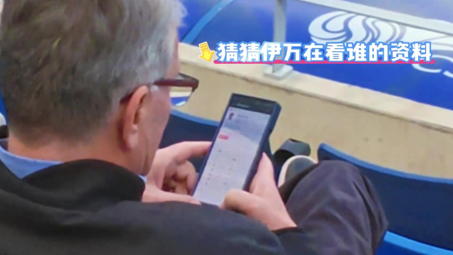 伊萬觀戰(zhàn)大連比賽，看臺查閱隋維杰資料