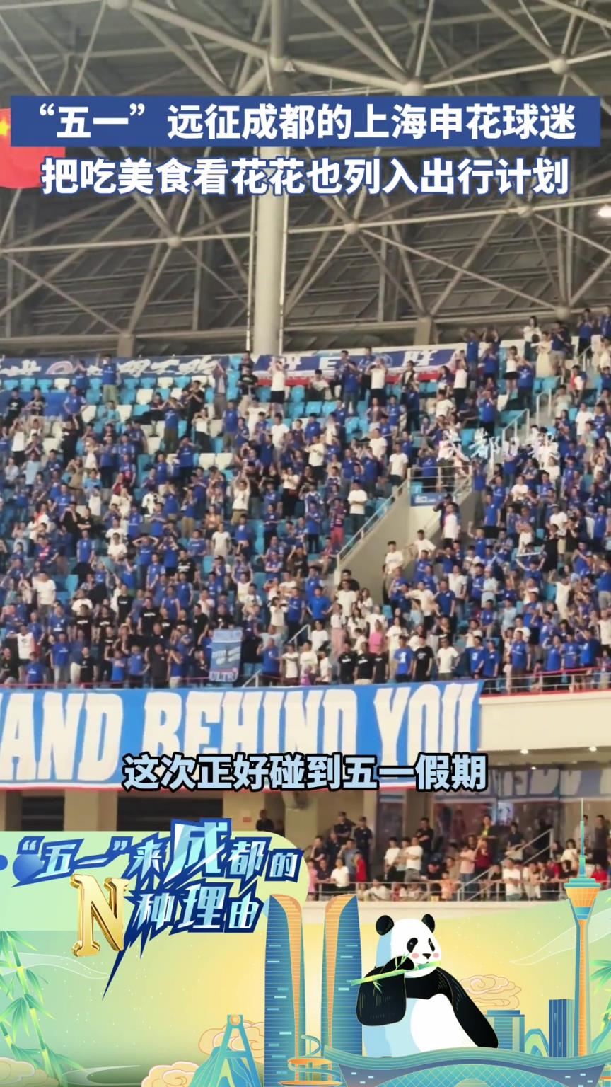 “五一”远征成都的上海申花球迷，把吃美食看花花也列入出行计划